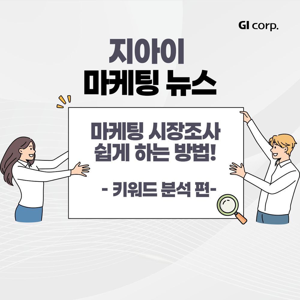 마케팅 시장조사_키워드 분석